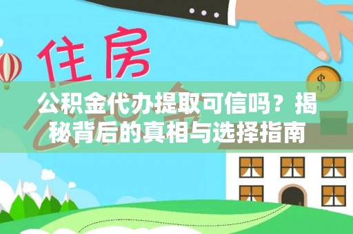 英吉沙公积金代办提取可信吗？揭秘背后的真相与选择指南