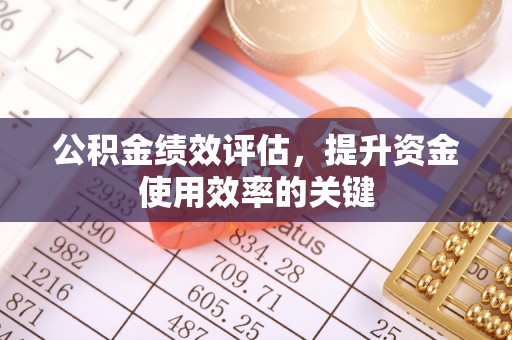 英吉沙公积金绩效评估，提升资金使用效率的关键