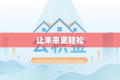 英吉沙让未来更轻松