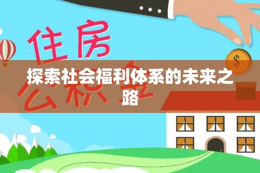 英吉沙探索社会福利体系的未来之路