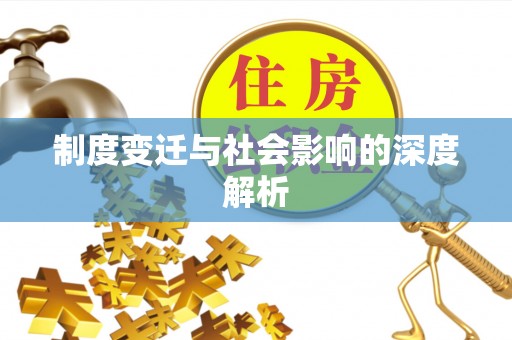 英吉沙制度变迁与社会影响的深度解析