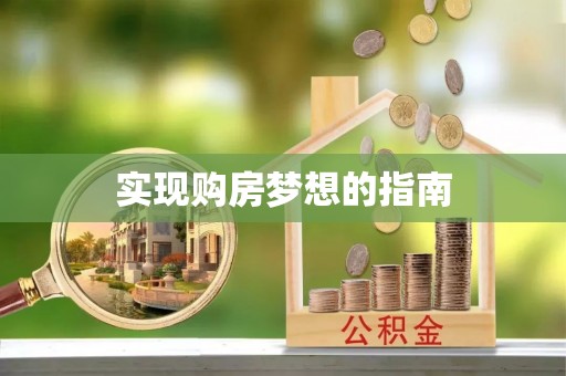 英吉沙实现购房梦想的指南