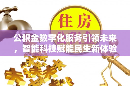 英吉沙公积金数字化服务引领未来，智能科技赋能民生新体验