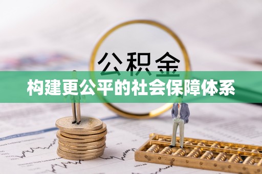 英吉沙构建更公平的社会保障体系