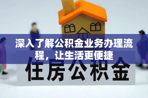 英吉沙深入了解公积金业务办理流程，让生活更便捷