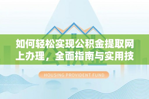 英吉沙如何轻松实现公积金提取网上办理，全面指南与实用技巧