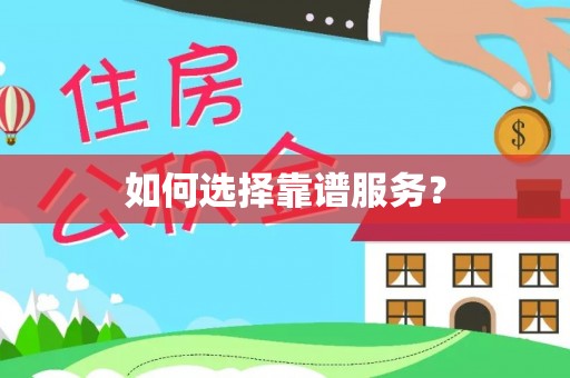 英吉沙如何选择靠谱服务？