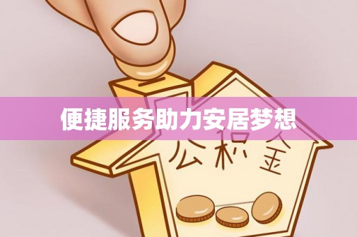 英吉沙便捷服务助力安居梦想