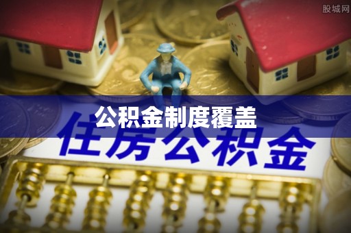 英吉沙公积金制度覆盖