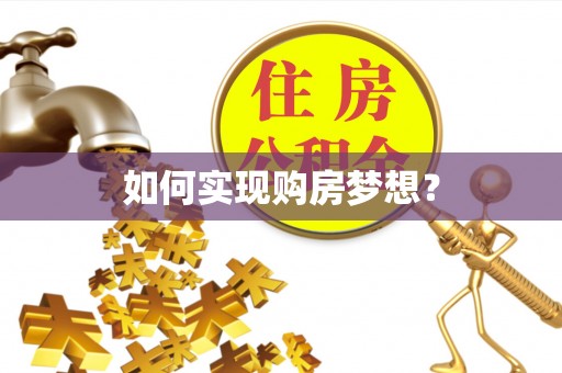 英吉沙如何实现购房梦想？