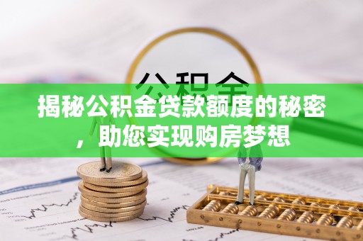 英吉沙揭秘公积金贷款额度的秘密，助您实现购房梦想