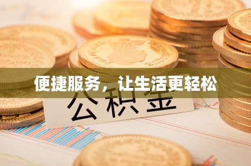 英吉沙便捷服务，让生活更轻松