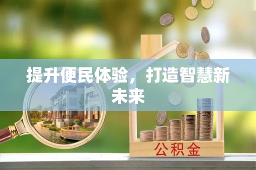 英吉沙提升便民体验，打造智慧新未来