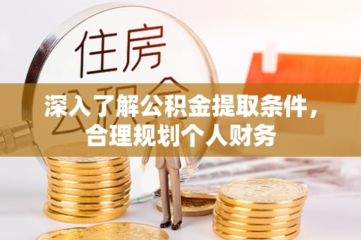 英吉沙深入了解公积金提取条件，合理规划个人财务