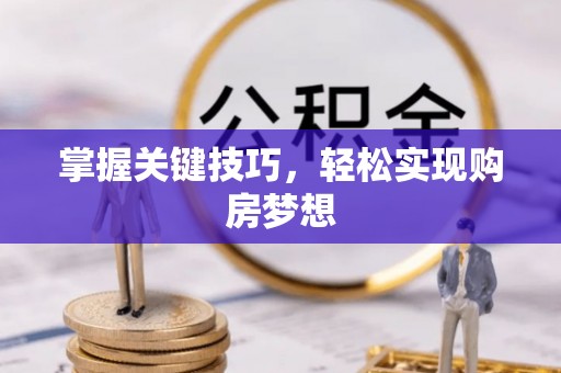 英吉沙掌握关键技巧，轻松实现购房梦想
