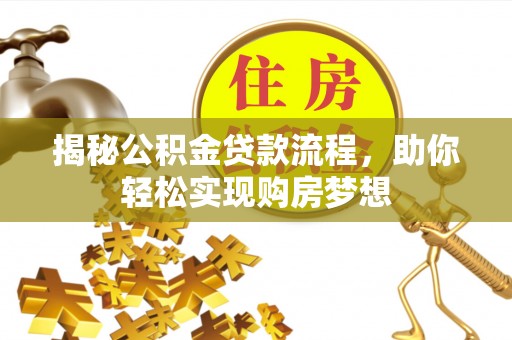 英吉沙揭秘公积金贷款流程，助你轻松实现购房梦想