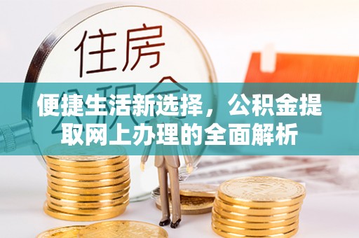 英吉沙便捷生活新选择，公积金提取网上办理的全面解析