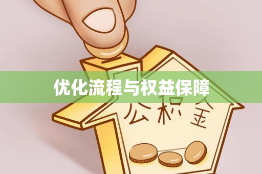 英吉沙优化流程与权益保障