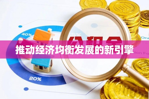 英吉沙推动经济均衡发展的新引擎