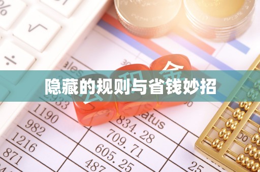 英吉沙隐藏的规则与省钱妙招