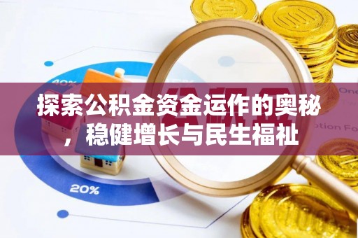 英吉沙探索公积金资金运作的奥秘，稳健增长与民生福祉