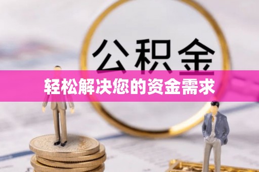 英吉沙轻松解决您的资金需求