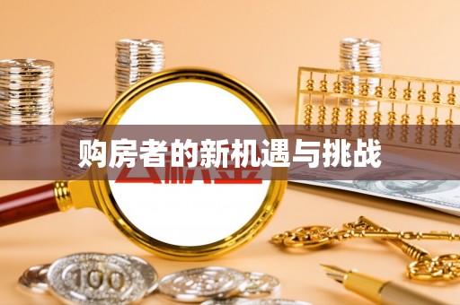 英吉沙购房者的新机遇与挑战