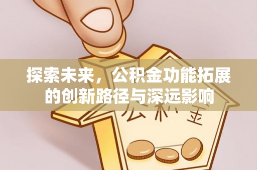 英吉沙探索未来，公积金功能拓展的创新路径与深远影响