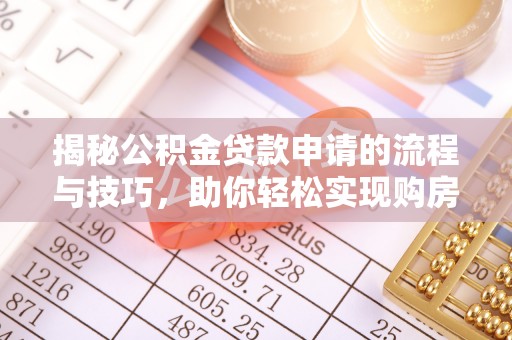 英吉沙揭秘公积金贷款申请的流程与技巧，助你轻松实现购房梦