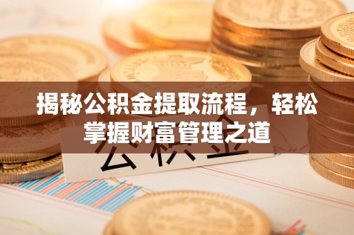 英吉沙揭秘公积金提取流程，轻松掌握财富管理之道