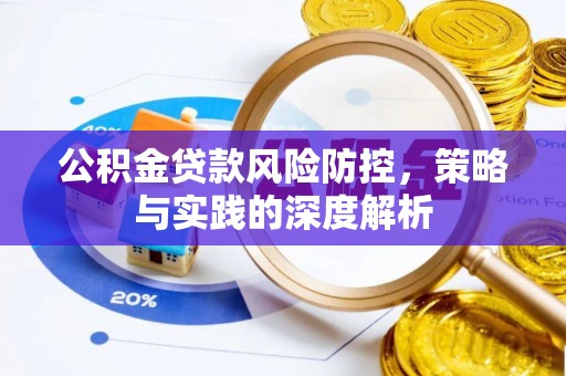 英吉沙公积金贷款风险防控，策略与实践的深度解析