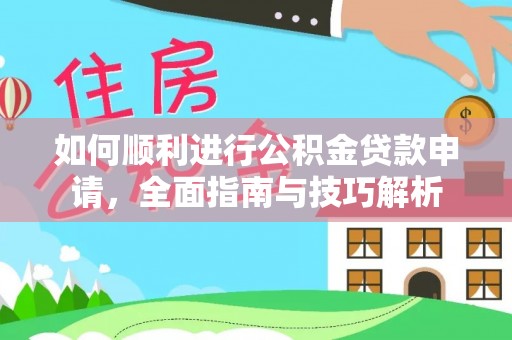 英吉沙如何顺利进行公积金贷款申请，全面指南与技巧解析
