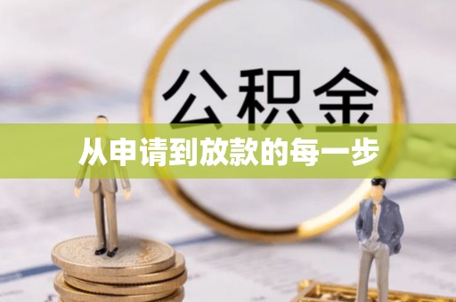 英吉沙从申请到放款的每一步