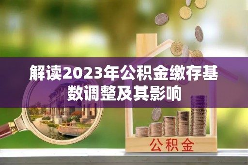 英吉沙解读2023年公积金缴存基数调整及其影响