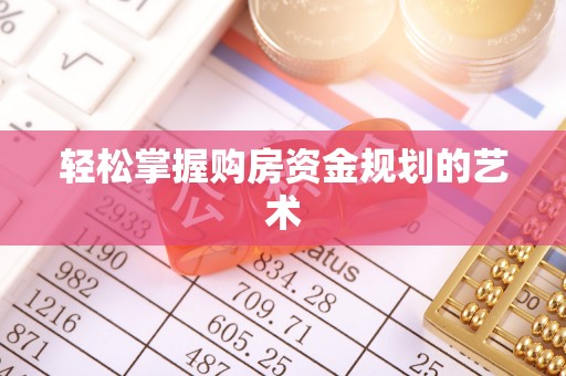 英吉沙轻松掌握购房资金规划的艺术