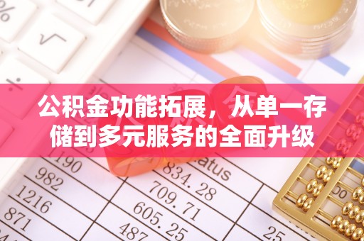 英吉沙公积金功能拓展，从单一存储到多元服务的全面升级