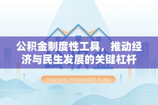 英吉沙公积金制度性工具，推动经济与民生发展的关键杠杆