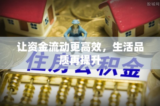英吉沙让资金流动更高效，生活品质再提升