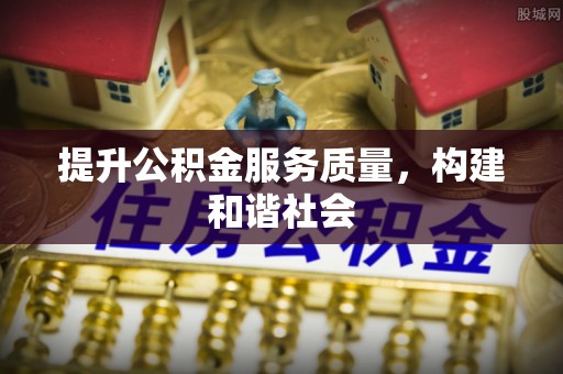 英吉沙提升公积金服务质量，构建和谐社会