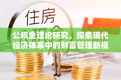 英吉沙公积金理论研究，探索现代经济体系中的财富管理新视角