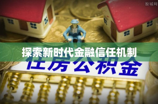 英吉沙探索新时代金融信任机制