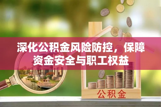 英吉沙深化公积金风险防控，保障资金安全与职工权益