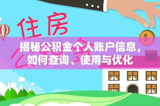英吉沙揭秘公积金个人账户信息，如何查询、使用与优化