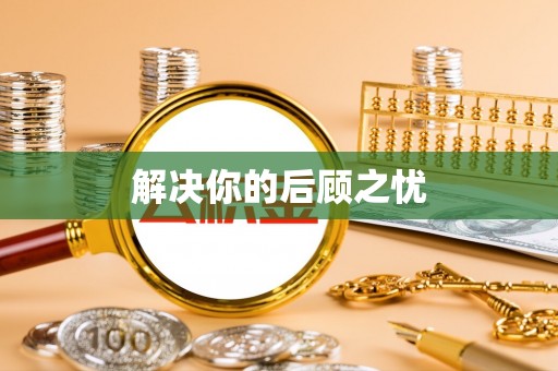 英吉沙解决你的后顾之忧