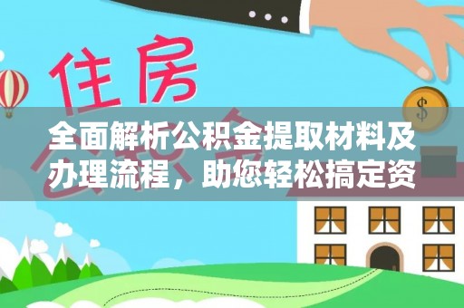 英吉沙全面解析公积金提取材料及办理流程，助您轻松搞定资金提取