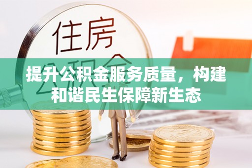 英吉沙提升公积金服务质量，构建和谐民生保障新生态