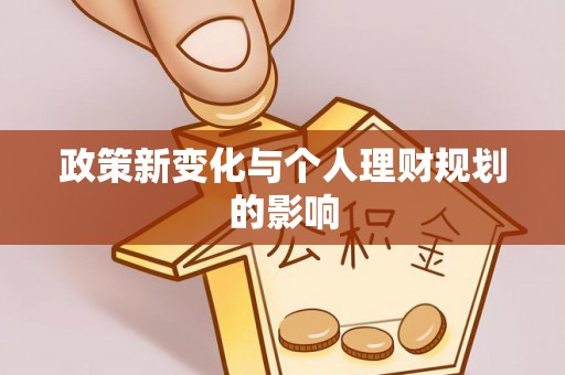 英吉沙政策新变化与个人理财规划的影响