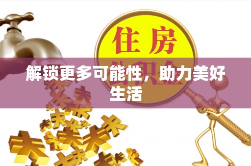 英吉沙解锁更多可能性，助力美好生活