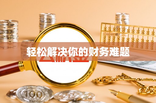 英吉沙轻松解决你的财务难题
