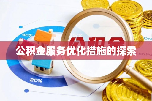 英吉沙公积金服务优化措施的探索